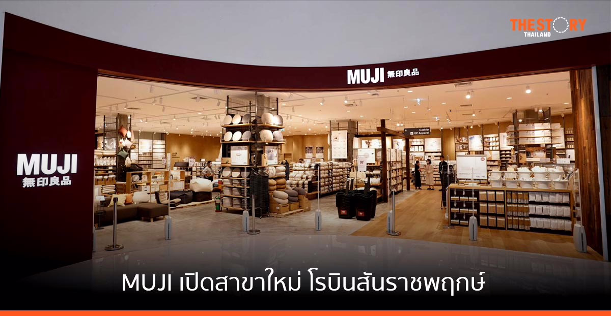 MUJI เปิดสาขาใหม่ โรบินสัน ราชพฤกษ์ ครั้งแรกกับโมเดลโรดไซด์ ขนาดใหญ่ 2 ชั้น