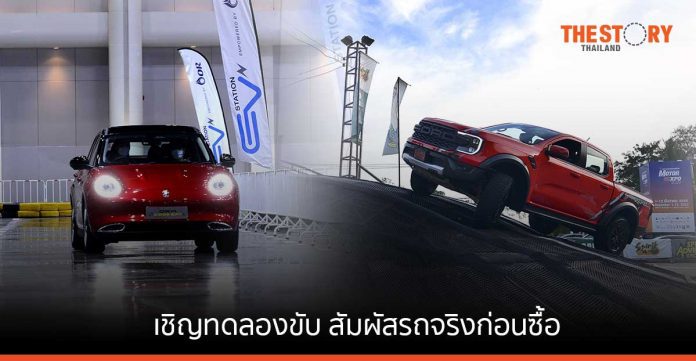 MOTOR EXPO 2022 เชิญทดลองขับ สัมผัสรถจริงก่อนซื้อ จัดพื้นที่ทดลองขับ ทั้งรถทั่วไป รถ EV และรถ 4X4 วันนี้ - 12 ธ.ค. นี้
