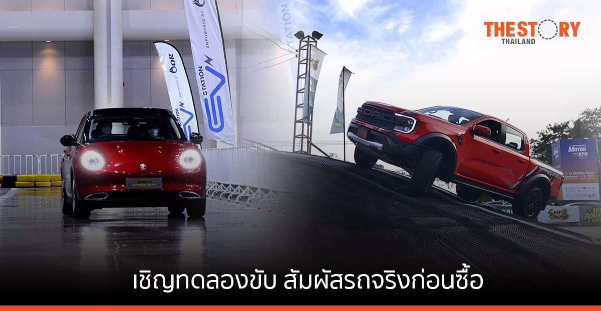 MOTOR EXPO 2022 เชิญทดลกาองขับ สัมผัสรถจริงก่อนซื้อ จัดพื้นที่ทดลองขับ ทั้งรถทั่วไป รถ EV และรถ 4X4 วันนี้ – 12 ธ.ค. นี้