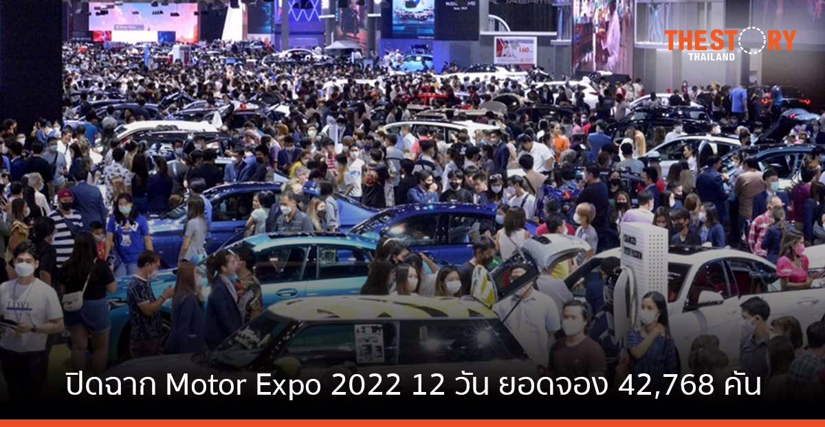 ปิดฉาก Motor Expo 2022 12 วันยอดจอง 42,768 คัน เงินสะพัดกว่า 5.1 หมื่นล้านบาท