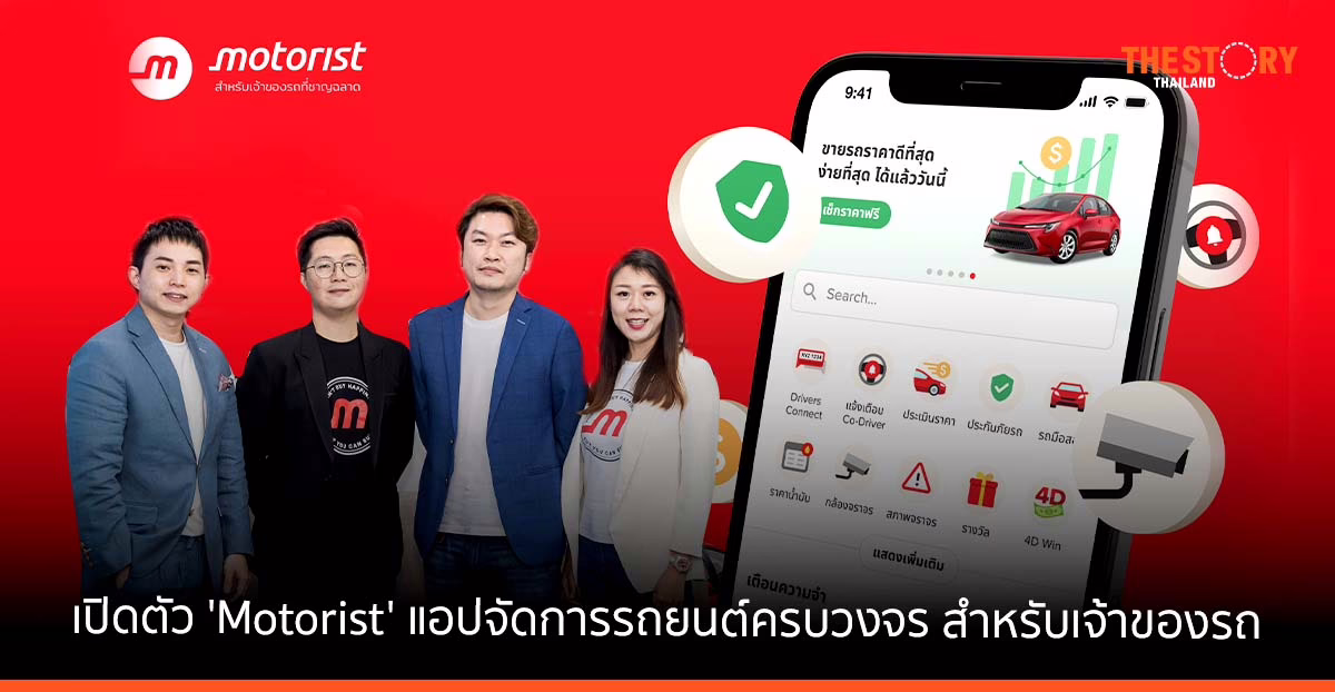 เปิดตัว ‘Motorist’ แอปจัดการรถยนต์ครบวงจร สำหรับเจ้าของรถ