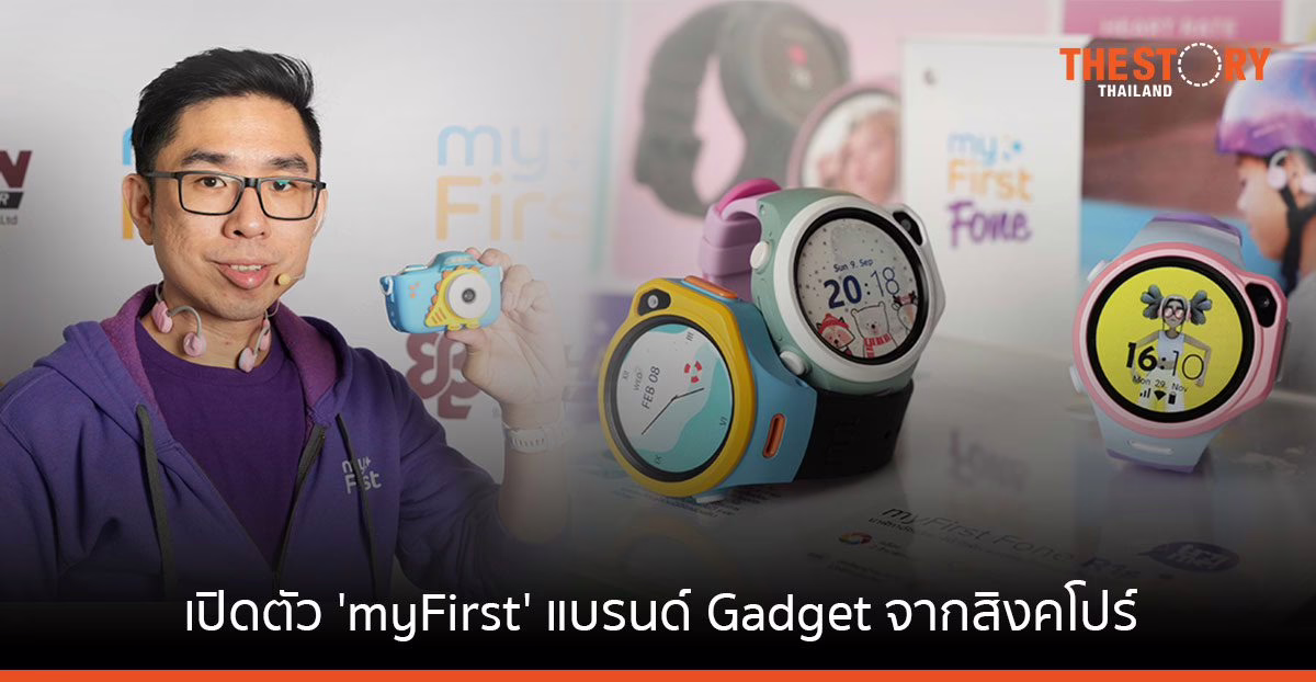 เปิดตัว ‘myFirst’ แบรนด์ Gadget จากสิงคโปร์ ส่ง Fone R1s สมาร์ทวอทช์สำหรับเด็ก ลุยตลาดไทย