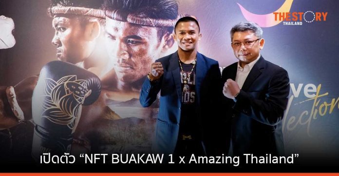 ททท. เปิดตัว “NFT BUAKAW 1 x Amazing Thailand” ต่อยอดมวยไทยสู่โลกแห่งการท่องเที่ยวไทย