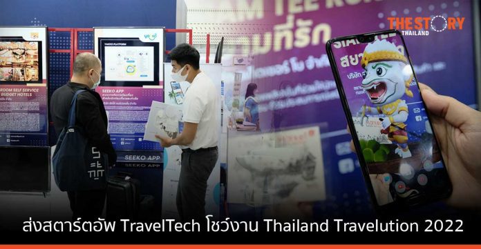 NIA จัดทัพสตาร์ตอัพ TravelTech ร่วมโชว์ในงาน Thailand Travelution 2022