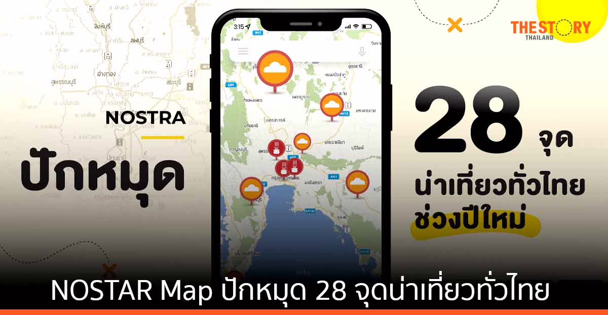 NOSTAR ปักหมุด 28 จุดน่าเที่ยวทั่วไทยช่วงปีใหม่ แชร์พิกัดจุดชาร์จ EV และ จุดเลี่ยงเส้นทางจาก จส.100