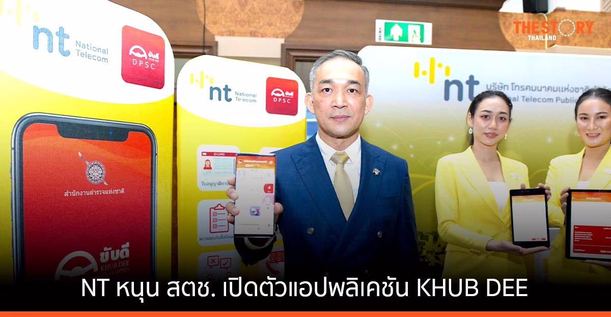 NT หนุน สตช. เปิดตัวแอปพลิเคชัน KHUB DEE ระบบบันทึกคะแนนความประพฤติการขับรถ