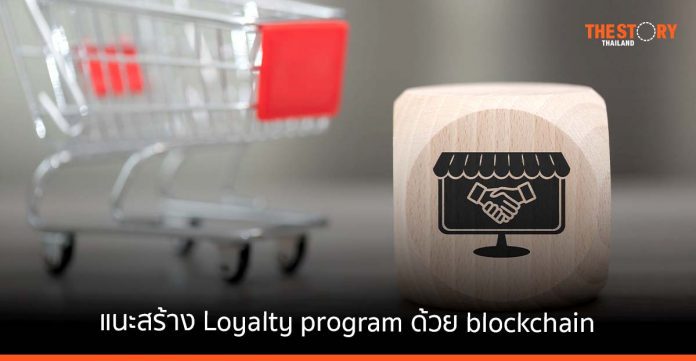 NTT DATA แนะสร้าง Loyalty program ด้วย blockchain ลดต้นทุน ปลอดภัยสูง