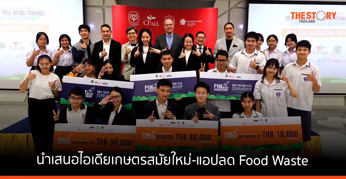 2 ทีมเยาวชน นำเสนอไอเดียเกษตรสมัยใหม่-แอปลด Food Waste คว้ารางวัลจากเวที PIM Hackathon