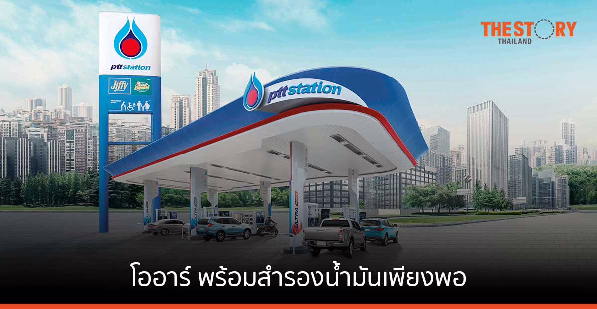 โออาร์ พร้อมสำรองน้ำมันเพียงพอรองรับความต้องการในช่วงเทศกาล