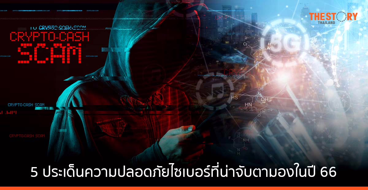 พาโล อัลโต เน็ตเวิร์กส์ คาดการณ์ 5 ประเด็นความปลอดภัยไซเบอร์ที่น่าจับตามอง สำหรับเอเชียแปซิฟิก ในปี 2566