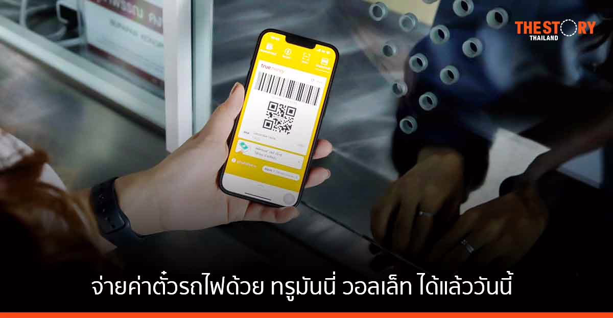 การรถไฟแห่งประเทศไทย ร่วมกับ ทรูมันนี่ เปิดให้จ่ายค่าตั๋วรถไฟด้วย ทรูมันนี่ วอลเล็ท
