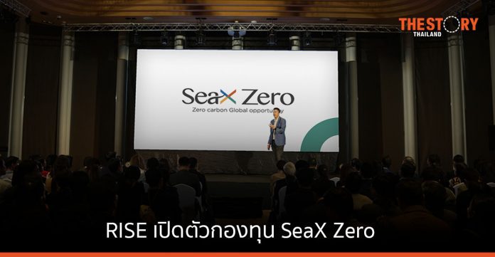 RISE เปิดตัวกองทุน SeaX Zero ตั้งเป้าขับเคลื่อนนวัตกรรมองค์กรเพื่อความยั่งยืน