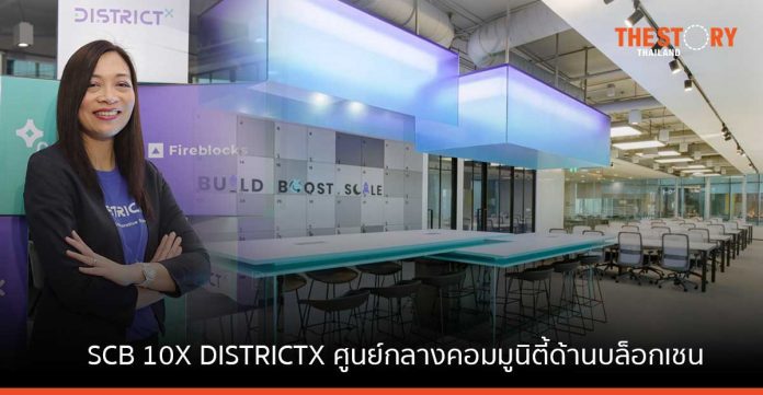 SCB เผยโฉม “SCB 10X DISTRICTX” ศูนย์กลางคอมมูนิตี้ ด้านบล็อกเชนและ Web 3.0 ระดับโลกในประเทศไทย