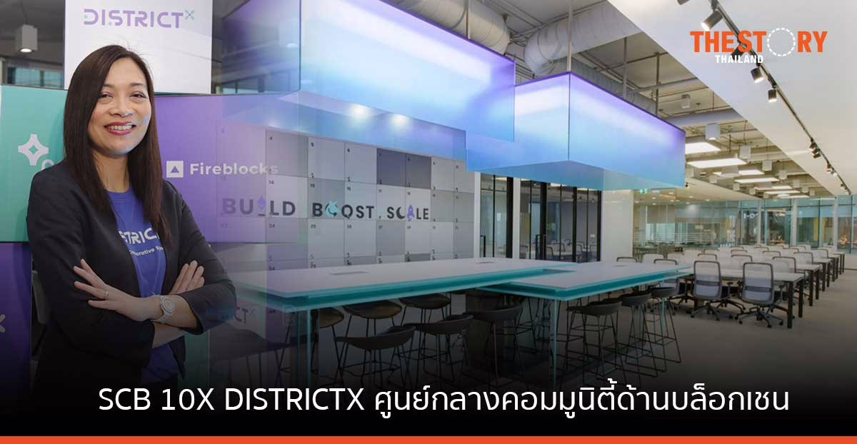 SCB เผยโฉม “SCB 10X DISTRICTX” ศูนย์กลางคอมมูนิตี้ ด้านบล็อกเชนและ Web 3.0 ระดับโลกในไทย