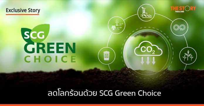 SCG ยกระดับธุรกิจสู่เวทีโลกด้วย ESG 4 Plus ลดโลกร้อนด้วย SCG Green Choice