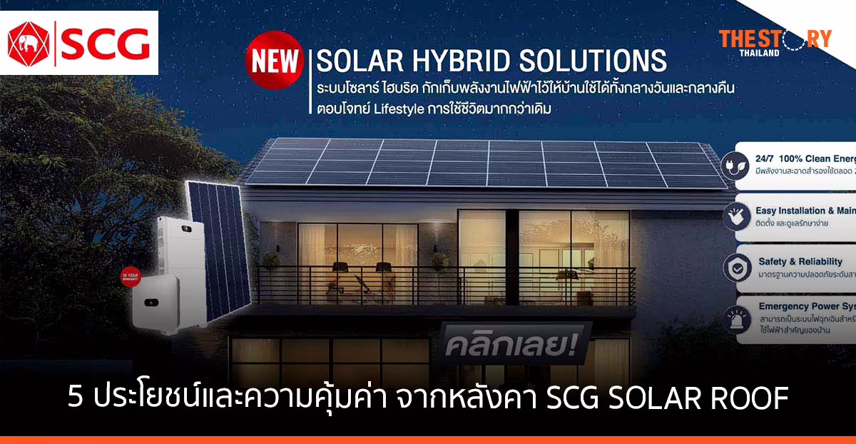 5 ประโยชน์และความคุ้มค่า เมื่อปรับบ้านให้เป็นแหล่งผลิตไฟฟ้า ด้วยหลังคา SCG SOLAR ROOF