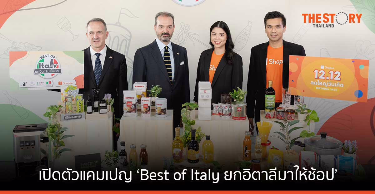 สถานทูตอิตาลี- สำนักงานพาณิชย์อิตาเลียน จับมือ Shopee เปิดตัวแคมเปญ ‘Best of Italy ยกอิตาลีมาให้ช้อป’