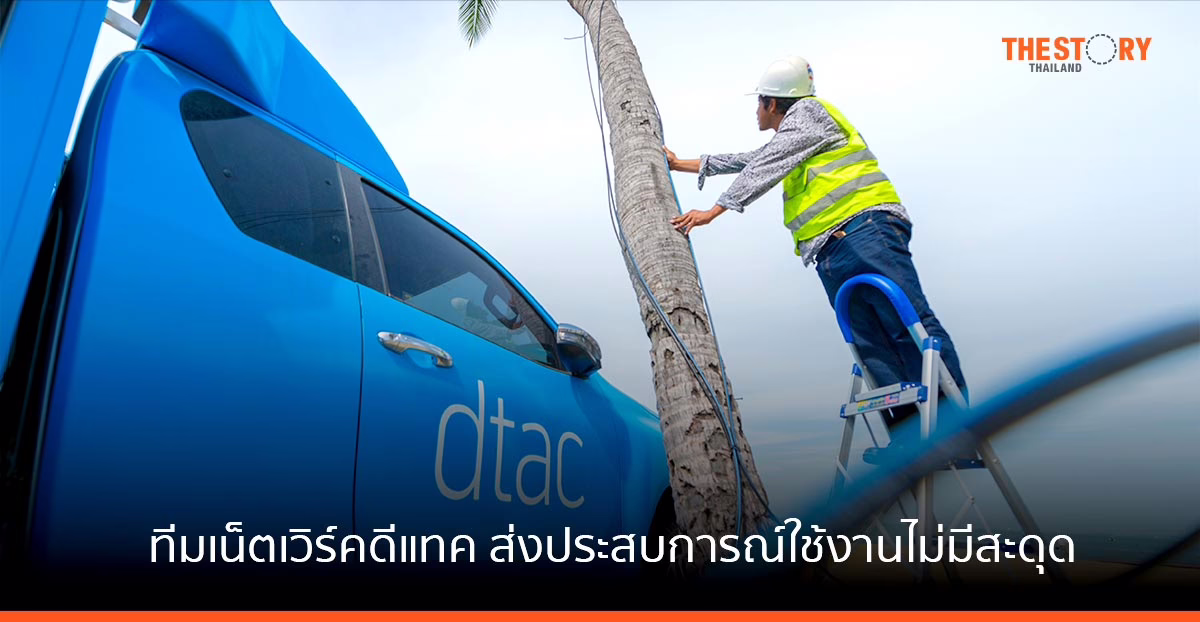 เกาะติดทีมเน็ตเวิร์คดีแทค เจาะลึกโซลูชันโครงข่าย ส่งมอบประสบการณ์ใช้งานไม่มีสะดุด