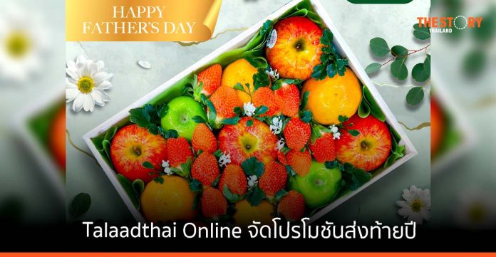 Talaadthai Online จัดโปรโมชันกระเช้าผลไม้ต้อนรับเทศกาลแห่งความสุข ส่งท้ายปี