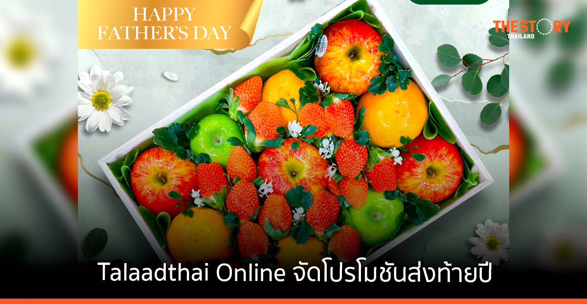 Talaadthai Online จัดโปรโมชันกระเช้าผลไม้ต้อนรับเทศกาลแห่งความสุข ส่งท้ายปี