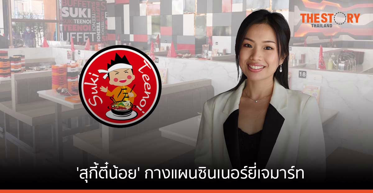 ‘สุกี้ตี๋น้อย’ กางแผนซินเนอร์ยี่เจมาร์ท ลั่นยอดขายปีนี้พุ่งเฉียด 4 พันล้าน เตรียมขยายสาขากว่า 12 ในปี 66