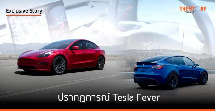 ปรากฏการณ์ Tesla Fever ในไทยจองวันเดียวเกินครึ่งยอด BEV รวม 10 เดือน