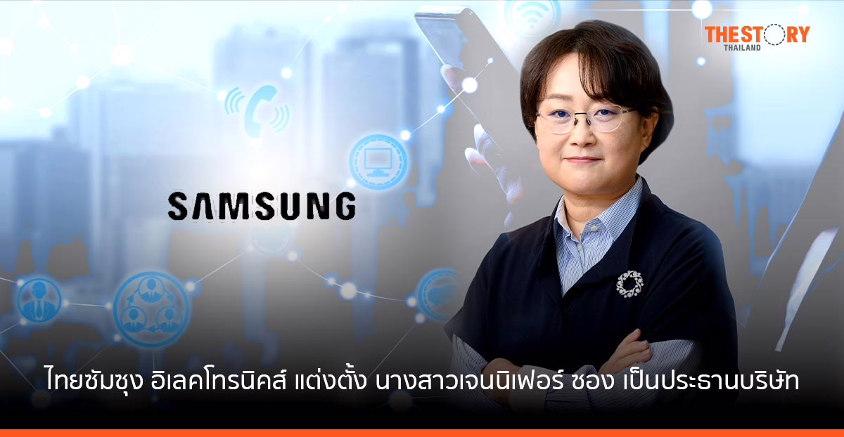 ซัมซุงประกาศแต่งตั้ง “เจนนิเฟอร์ ซอง” ขึ้นเป็นประธานบริษัท