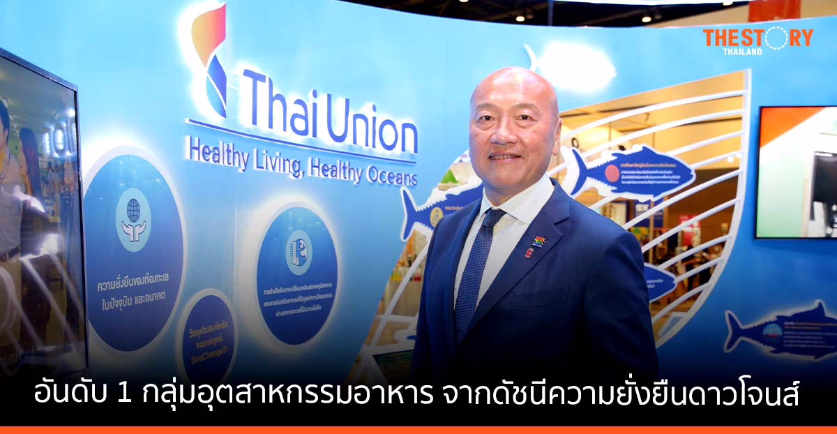 ไทยยูเนี่ยน คว้าอันดับ 1 ในกลุ่มอุตสาหกรรมผลิตภัณฑ์อาหาร จากดัชนีความยั่งยืนดาวโจนส์