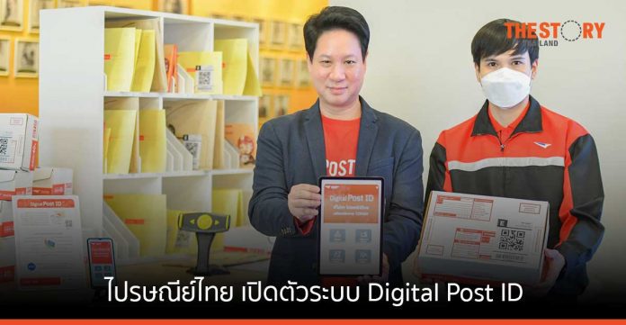 ไปรษณีย์ไทย เปิดตัวระบบ Digital Post ID ทางเลือกใหม่ของการระบุชื่อ-ที่อยู่บนกล่องพัสดุ