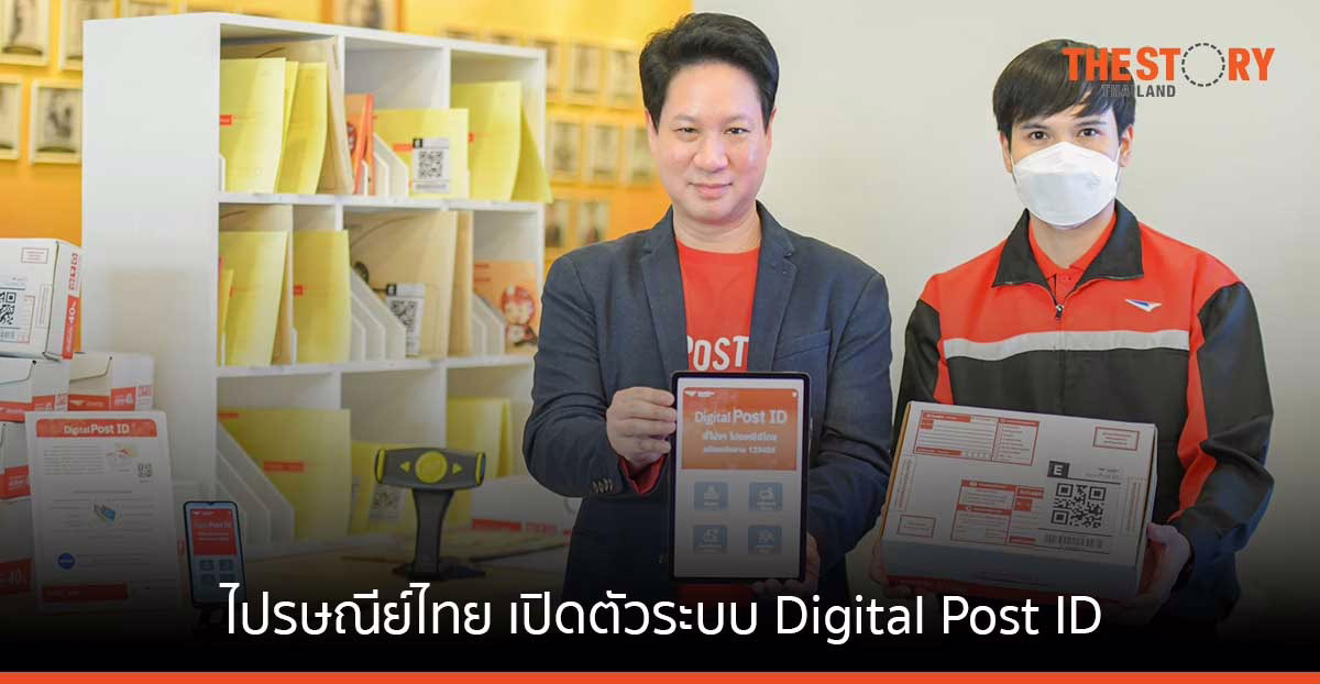 ไปรษณีย์ไทย เปิดตัวระบบ Digital Post ID ทางเลือกใหม่ของการระบุชื่อ-ที่อยู่บนกล่องพัสดุ