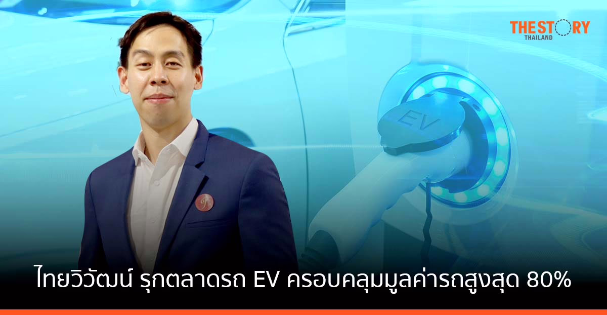 ไทยวิวัฒน์ รุกตลาดรถ EV รับประกันภัยคุ้มครองทุกกรณี ครอบคลุมมูลค่ารถสูงสุด 80%