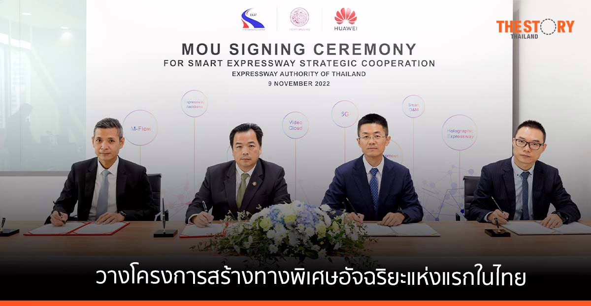 การทางพิเศษฯ จับมือ หัวเว่ย วางโครงการสร้างทางพิเศษอัจฉริยะแห่งแรกในประเทศไทย