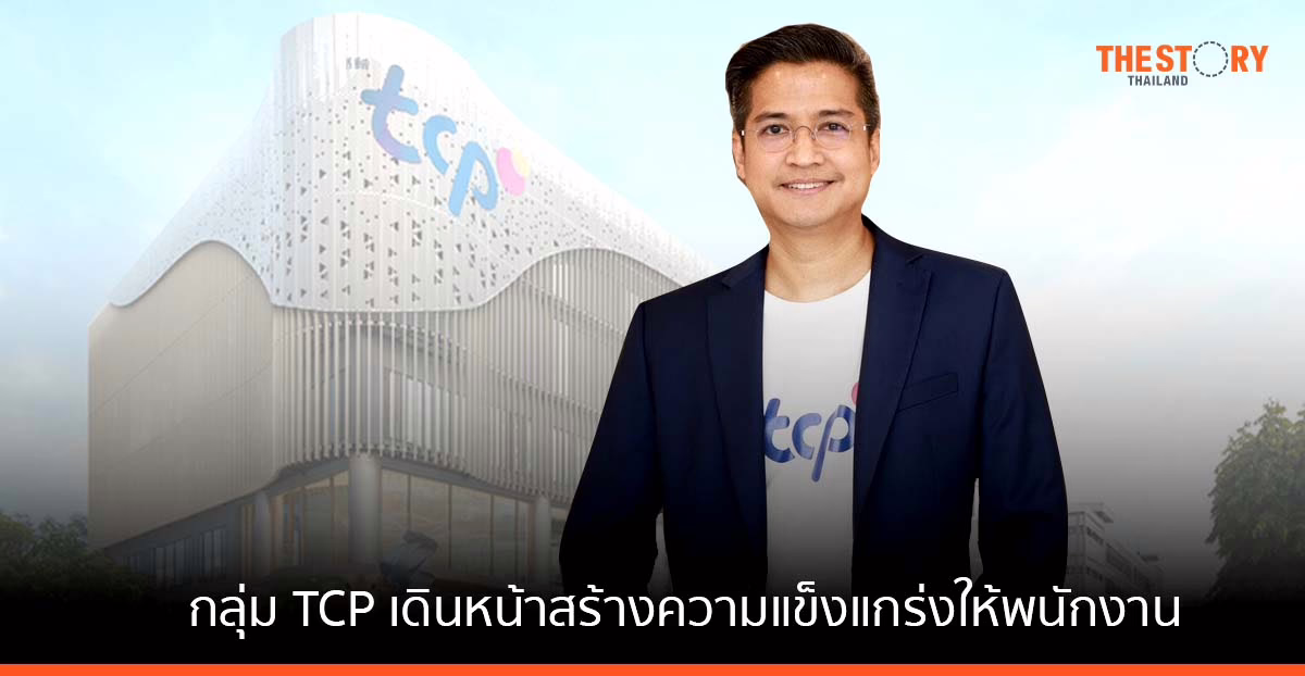 กลุ่ม TCP เดินหน้าสร้างความแข็งแกร่งให้พนักงาน หวังก้าวสู่ “องค์กรไทยระดับโลก เติบโตอย่างยั่งยืนด้วยความสุข”