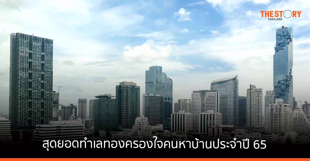 DDproperty เผยสุดยอดทำเลทอง ครองใจคนหาบ้านประจำปี 65