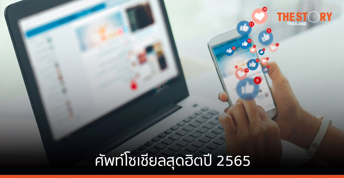‘ตัวแม่ – แม๊ – ตัวตึง’ ศัพท์โซเชียลสุดฮิตปี 2565