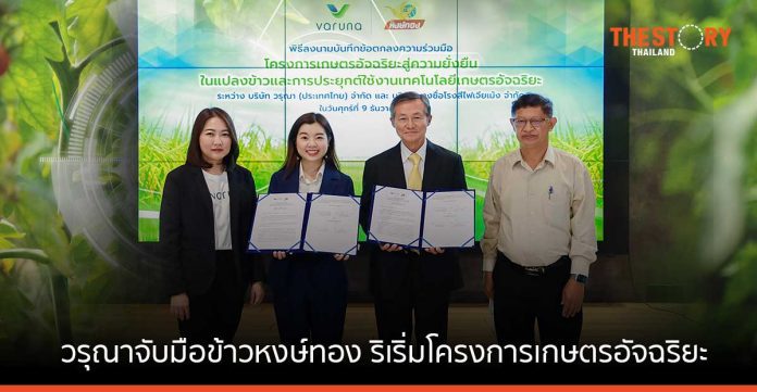 วรุณาจับมือข้าวหงษ์ทอง ริเริ่มโครงการเกษตรอัจฉริยะ นำเทคโนโลยีและความรู้ยกระดับอุตสาหกรรมข้าวไทย