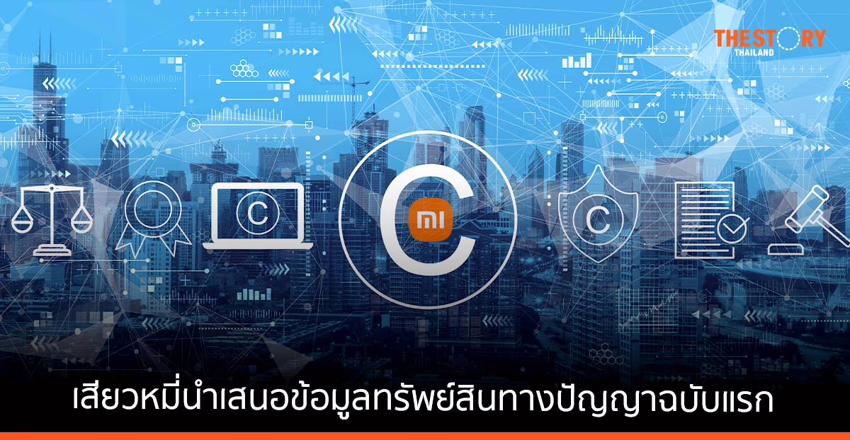 เสียวหมี่ นำเสนอทรัพย์สินทางปัญญาฉบับแรก โดยมีสิทธิบัตรมากกว่า 29,000 ฉบับทั่วโลก