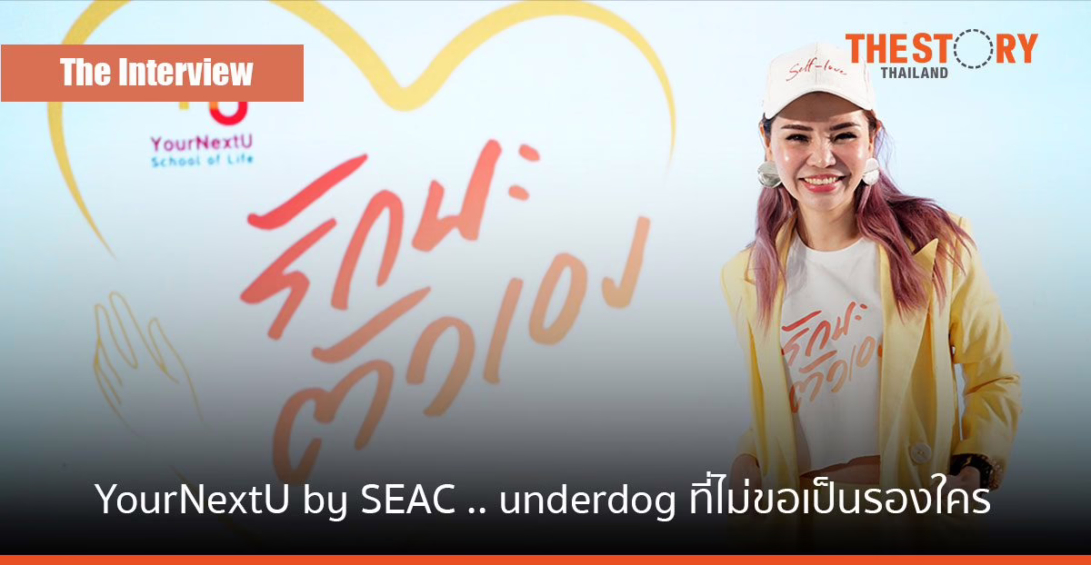 YourNextU by SEAC สไตล์ “บุ๋ม” บุณย์ญานุช บุญบำรุงทรัพย์ … underdog ที่ไม่ขอเป็นรองใคร