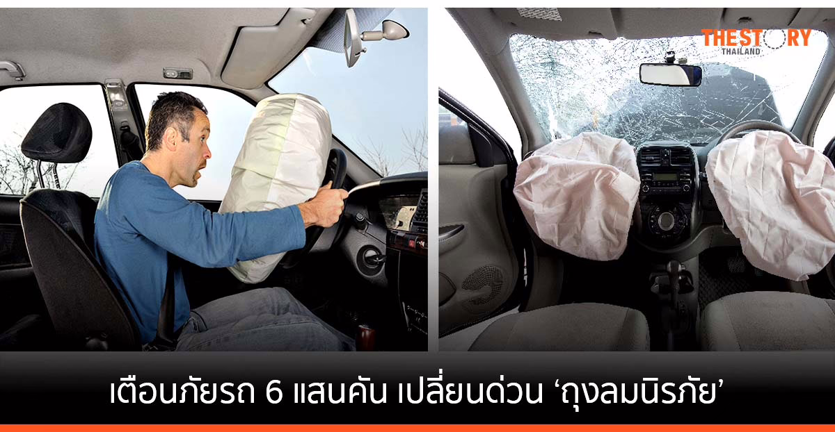 เตือนภัยรถ 6 แสนคัน เปลี่ยนด่วน ‘ถุงลมนิรภัย’ ชี้เสี่ยงระเบิดรุนแรงจากสารแอมโมเนียมไนเตรท