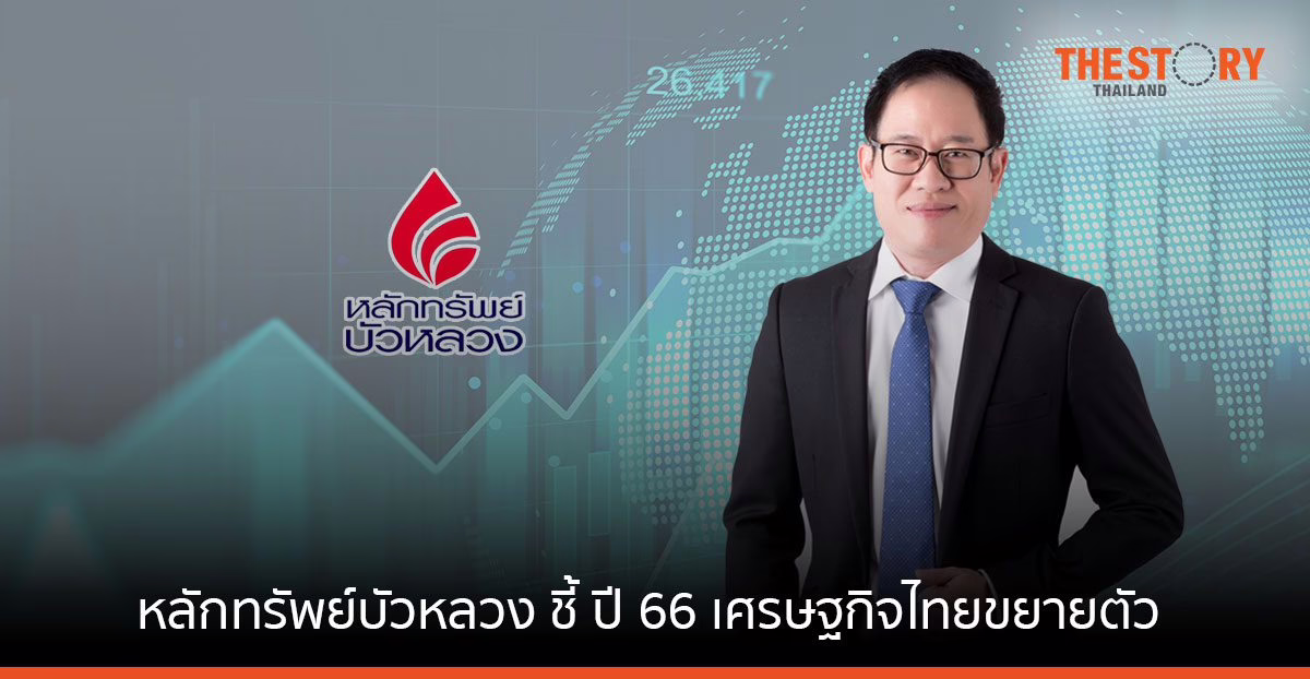 หลักทรัพย์บัวหลวง ประเมินเชิงบวก SET Index ปี 66 เศรษฐกิจไทยขยายตัว