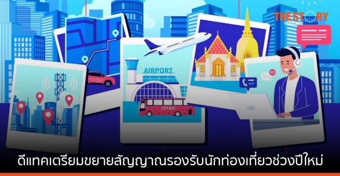 ดีแทคเตรียมขยายสัญญาณรองรับนักท่องเที่ยวช่วงปีใหม่ ทั้งเมืองหลัก-เมืองรองทั่วไทย