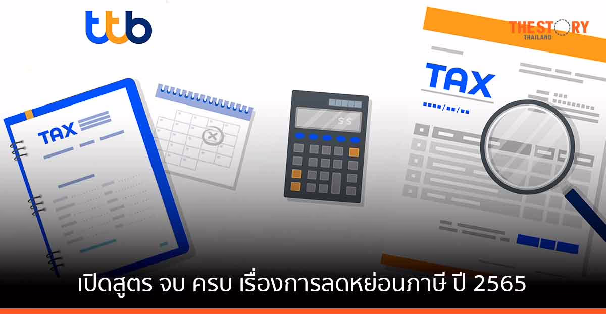 เปิดสูตร จบ ครบ เรื่องการลดหย่อนภาษี ปี 2565