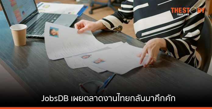 JobsDB เผยตลาดงานไทยกลับมาคึกคัก มีแนวโน้มการจ้างงานเพิ่มขึ้น