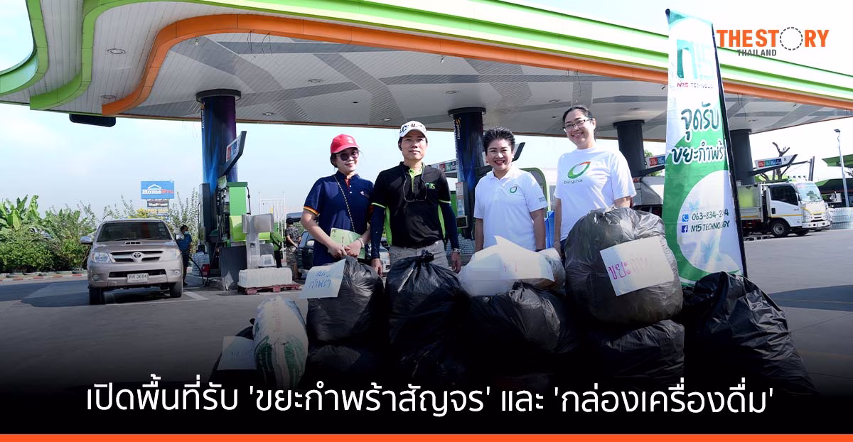 บางจากฯ เปิดพื้นที่รับ ‘ขยะกำพร้าสัญจร’ และ ‘กล่องเครื่องดื่ม’ เพื่อนำไปรีไซเคิลทำวัสดุก่อสร้างบ้าน