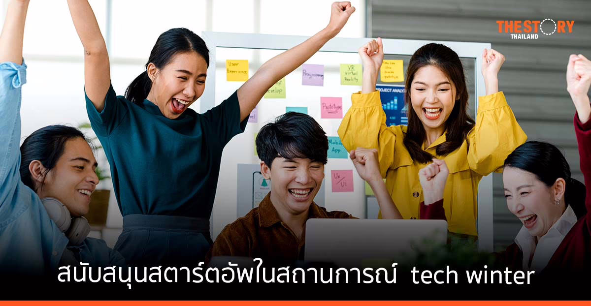 การสนับสนุนสตาร์ตอัพให้อยู่รอดในสถานการณ์ “ฤดูหนาวแห่งเทคโนโลยี” หรือ tech winter
