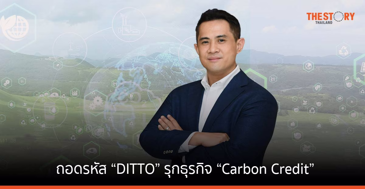 ถอดรหัส “DITTO” รุกธุรกิจ Carbon Credit