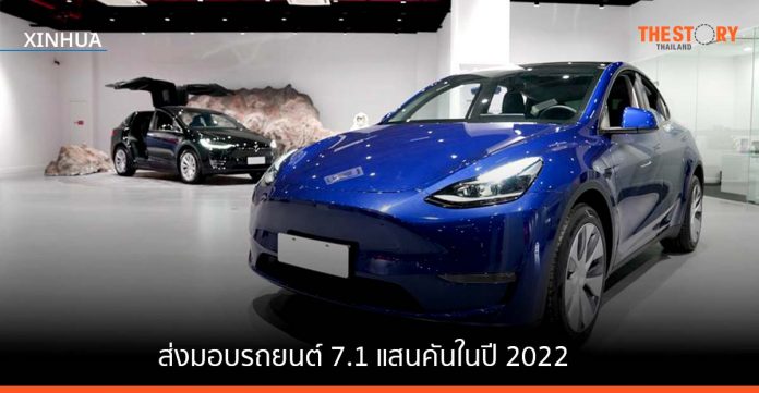 ‘เซี่ยงไฮ้ กิกะแฟคทอรี’ ส่งมอบรถยนต์เทสลา 7.1 แสนคันในปี 2022
