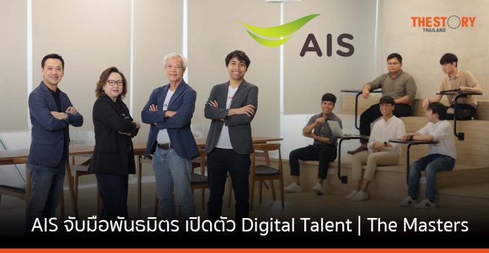 AIS จับมือ Humanica - Conicle - THAICOM เปิดตัว Digital Talent | The Masters หาคนรุ่นใหม่สายเทค ร่วมงานกับองค์กรชั้นนำ