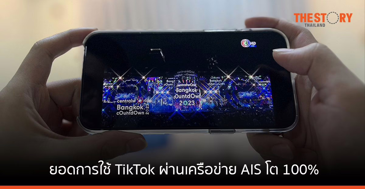 การใช้ TikTok ผ่านเครือข่าย AIS โต 100% รับปีกระต่าย ยอดการใช้งาน 5G NSA กระโดดถึง 648%