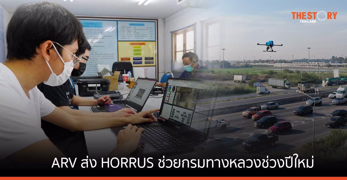 ARV ส่ง HORRUS โดรนไร้คนขับ ช่วยกรมทางหลวง สำรวจและวิเคราะห์ปัญหาจราจรช่วงปีใหม่